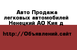 Авто Продажа легковых автомобилей. Ненецкий АО,Кия д.